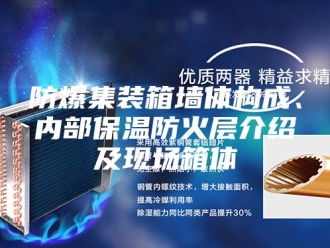 知识百科防爆集装箱墙体构成、内部保温防火层介绍及现场箱体