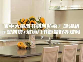 行业新闻家中大量图书如何防虫？除湿机+塑封袋+玻璃门书橱是好办法吗？