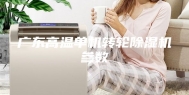 广东高温单机转轮除湿机参数