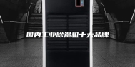国内工业除湿机十大品牌