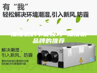 企业新闻抽湿机的节能技巧 抽湿机品牌的推荐