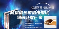 防爆湿热恒温恒湿试验箱订做厂家