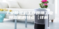 工业除湿机工作原理工业除湿机的特点【详解】