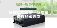 除湿机多少钱—除湿机都有什么类型