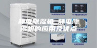 静电除湿机_静电除湿机的应用及优点