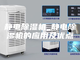 企业新闻静电除湿机_静电除湿机的应用及优点