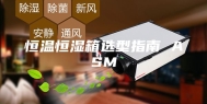 恒温恒湿箱选型指南 ASM