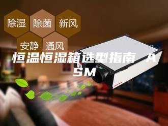 常见问题恒温恒湿箱选型指南 ASM