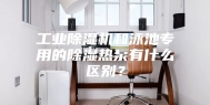工业除湿机和泳池专用的除湿热泵有什么区别？