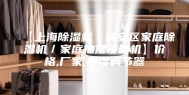 【上海除湿机／静安区家庭除湿机／家庭抽湿设备机】价格,厂家,湿度调节器