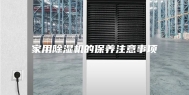 家用除湿机的保养注意事项