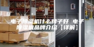 电子除湿机什么牌子好 电子除湿机品牌介绍【详解】
