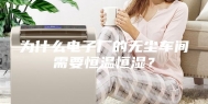 为什么电子厂的无尘车间需要恒温恒湿？