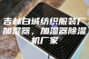 吉林白城纺织服装厂加湿器，加湿器除湿机厂家