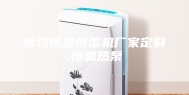 廊坊恒温恒湿机厂家定制,恒温热泵