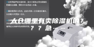 太仓哪里有卖除湿机的？？？急……