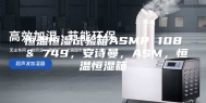 恒温恒湿试验箱ASMP 108 & 749，安诗曼，ASM，恒温恒湿箱
