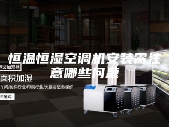 常见问题恒温恒湿空调机安装需注意哪些问题