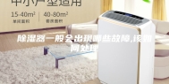 除湿器一般会出现哪些故障,该如何处理