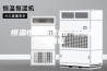 恒温恒湿测试机产品质量有保证