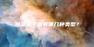 除湿机主要有哪几种类型？