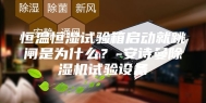 恒温恒湿试验箱启动就跳闸是为什么？-安诗曼除湿机试验设备