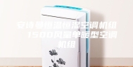安诗曼恒温恒湿空调机组  1500风量单暖型空调机组