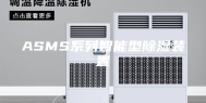 ASMS系列智能型除湿装置