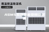 ASMS系列智能型除湿装置