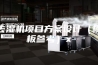 去湿机项目方案设计（模板参考）x