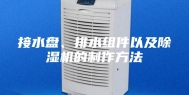 接水盘、排水组件以及除湿机的制作方法