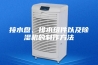 接水盘、排水组件以及除湿机的制作方法