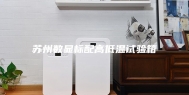 苏州数显标配高低温试验箱