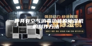 一种具有空气消毒功能的除湿机的制作方法