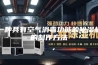 一种具有空气消毒功能的除湿机的制作方法