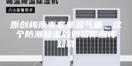 原创梅雨季家里湿气重，这个防潮除湿的妙招你应该知晓