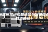 恒温恒湿试验箱清洁与保养你都知道哪些？