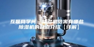 互联网学问：除湿机危害有哪些 除湿机的缺点介绍【详解】