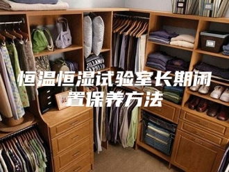 常见问题恒温恒湿试验室长期闲置保养方法
