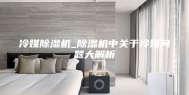 冷媒除湿机_除湿机中关于冷媒问题大解析