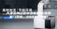天津检测试纸除湿机直销(选择是门学问，2023已更新)