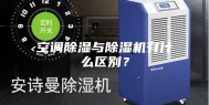 空调除湿与除湿机有什么区别？