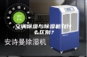 空调除湿与除湿机有什么区别？