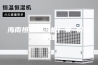 海南恒温恒湿机厂家 价格合理