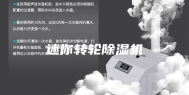 迷你转轮除湿机