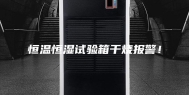 恒温恒湿试验箱干烧报警！