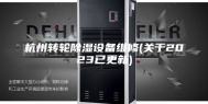 杭州转轮除湿设备维修(关于2023已更新)