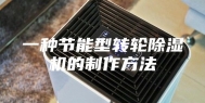 一种节能型转轮除湿机的制作方法