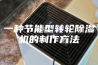 一种节能型转轮除湿机的制作方法