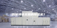 如何挑选实用的除湿机？